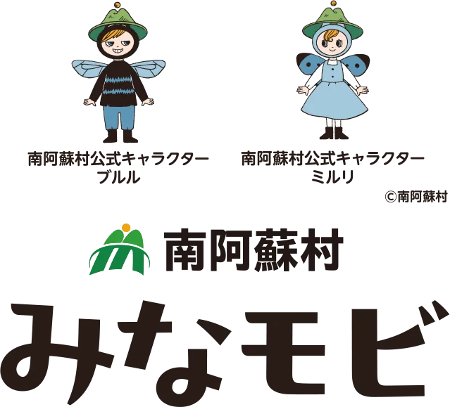 南阿蘇村みなモビ