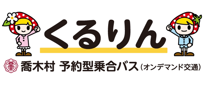 くるりん　喬木村予約型乗り合いバス