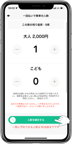 乗車人数を確認の上、「人数を確定する」をタップして下さい。