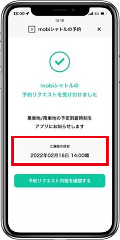 予約リクエスト受付が完了となり、表示された時刻に ご予約の確定状況と正確な発着時間が通知されます。