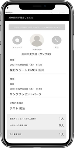 ご連絡時刻（出発時刻1時間前）に登録のメールアドレスとアプリに通知が届きます。乗車・降車時刻を必ずご確認下さい。