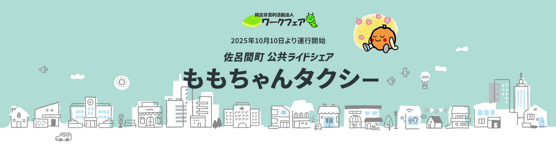 ももちゃんタクシー 佐呂間町 公共ライドシェア