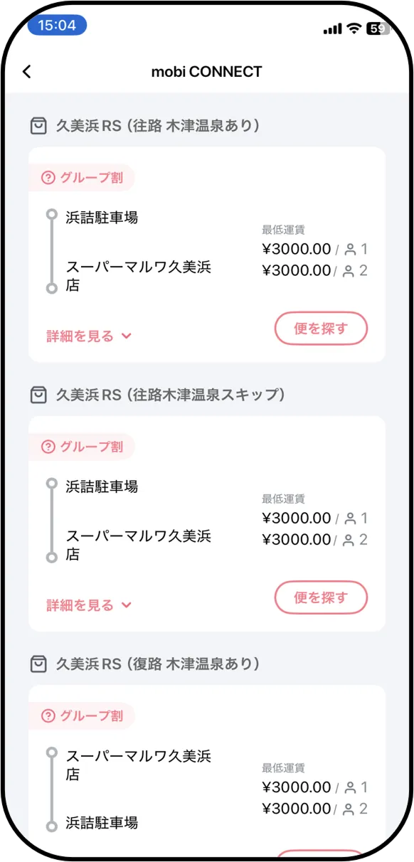 乗車希望の経路を確認して「便を探す」ボタンをタップする。
