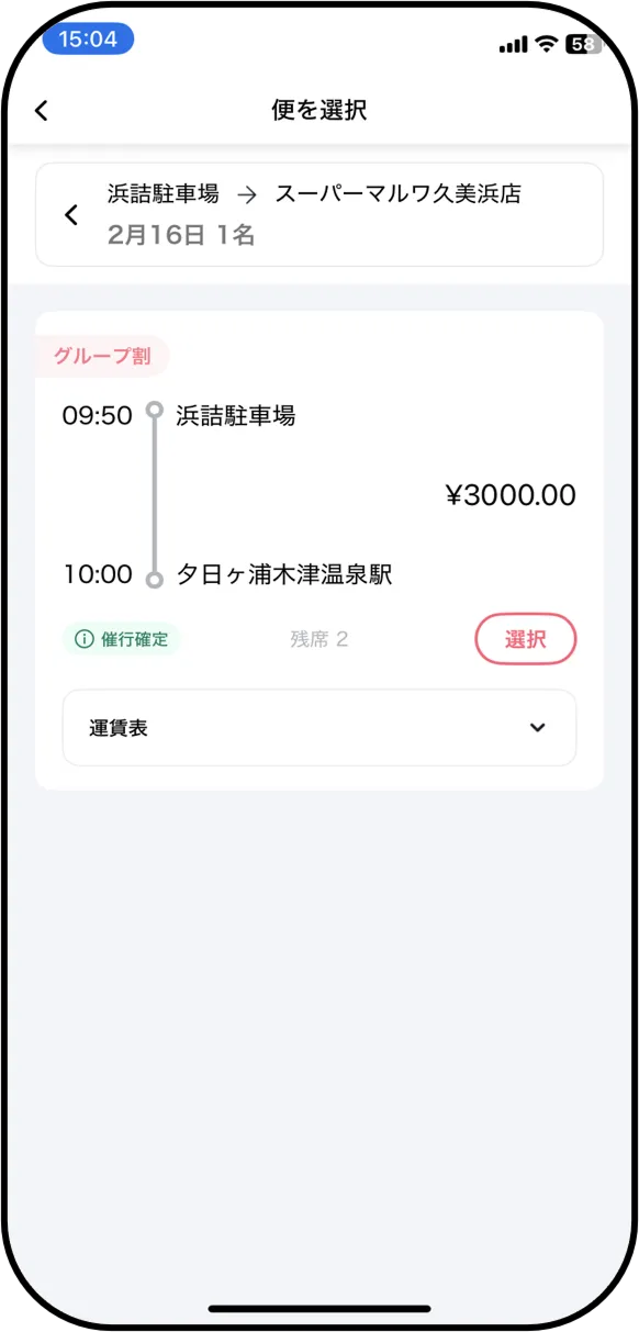乗車希望時間帯の便の「選択」ボタンをタップする。