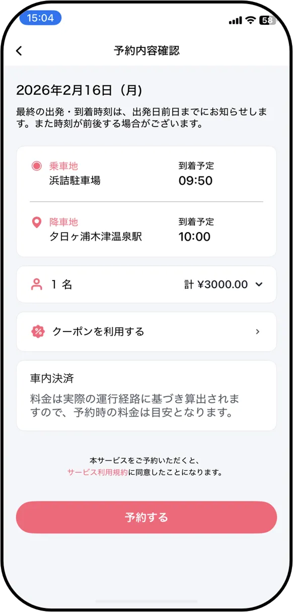 内容を確認して「予約する」をタップする。