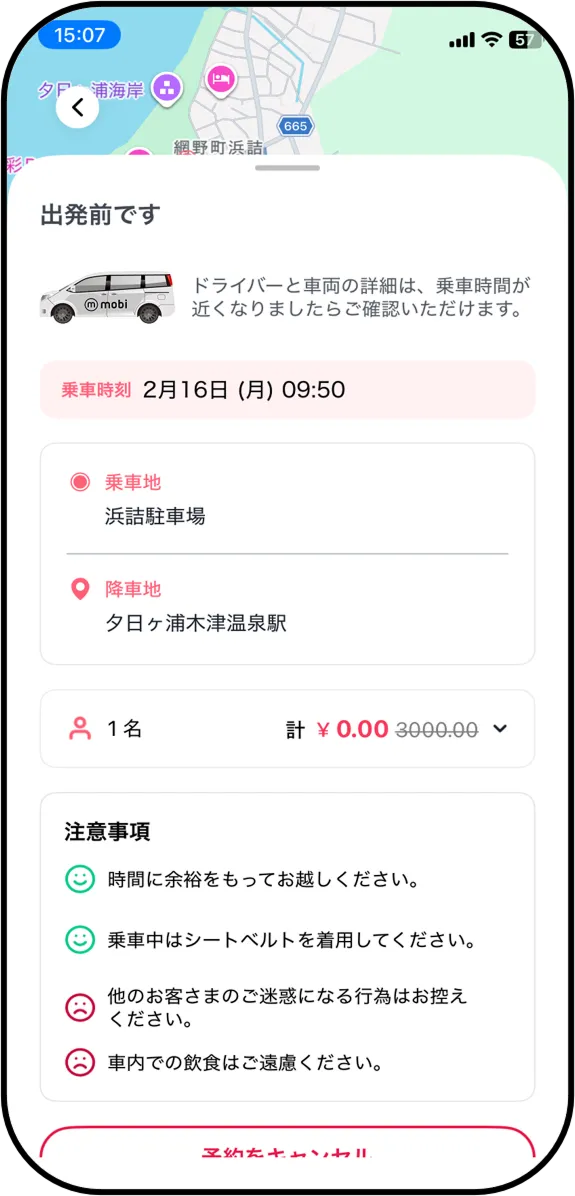 乗車予定時刻が表示されたら予約が完了。※ご乗車される際にドライバーにお名前をお伝えください。 