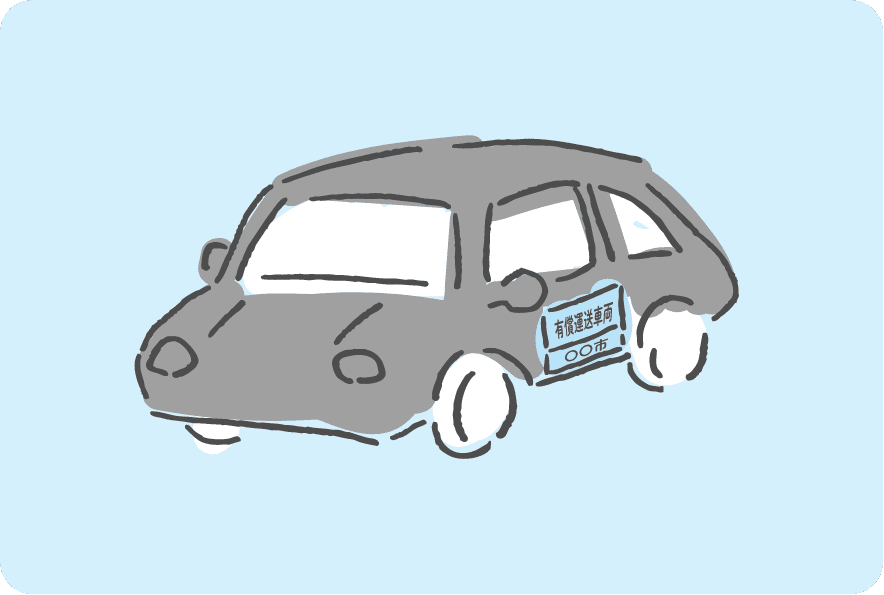 乗車