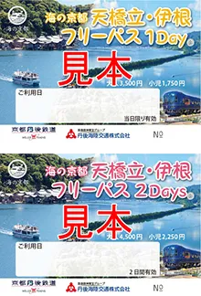 海の京都　天橋立・伊根フリーパス