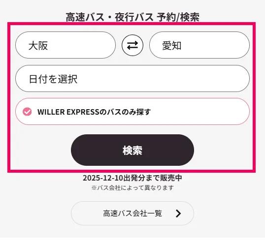 バスを検索画面