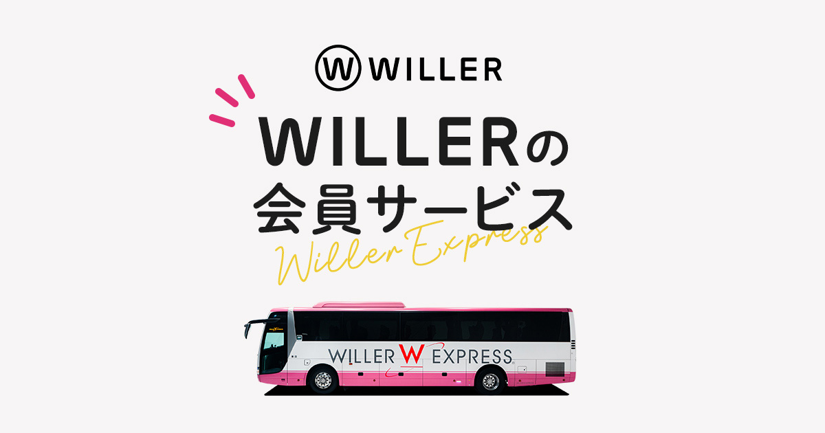 willer バス セール キャンセル