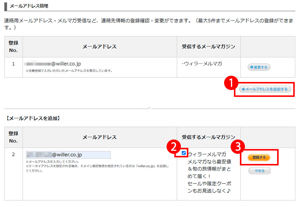 メルマガを受信するアドレスを複数登録する方法
