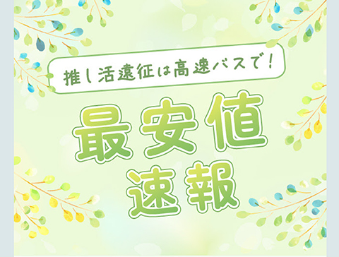 メルマガ_最安値