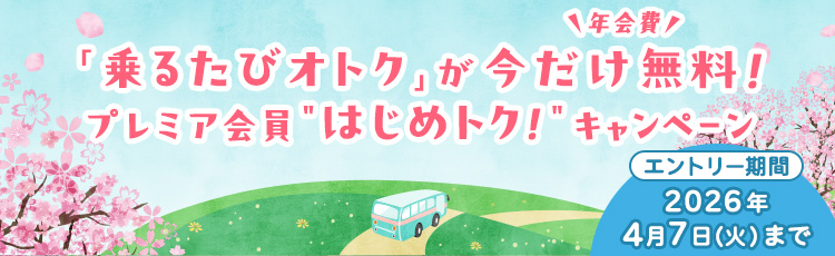 「乗るたびオトク」が 年会費 今だけ無料！プレミア会員”はじめトク！”キャンペーン