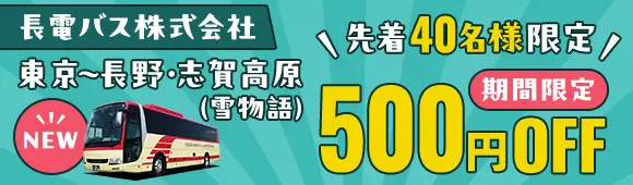 長電バス