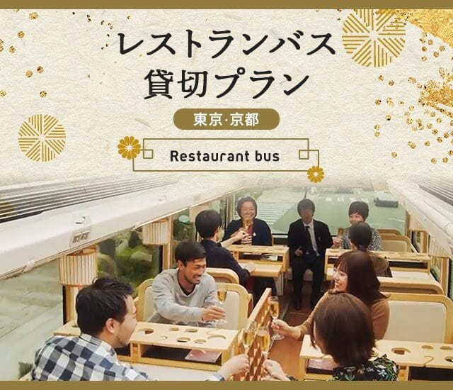 レストランバス貸切プラン「東京・京都」