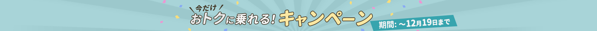 最大〇〇%オフ キャンペーン実施中!