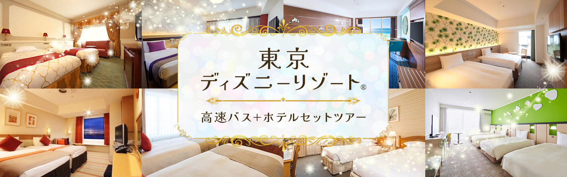 東京ディズニーリゾート 高速バス+ホテルセットツアー