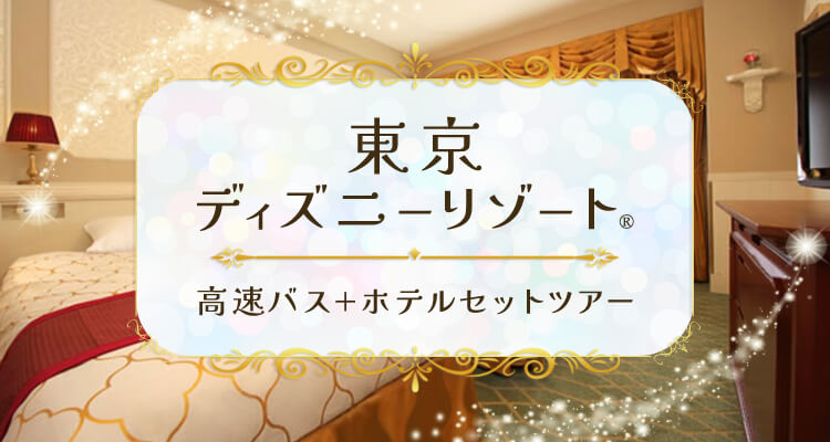 東京ディズニーリゾート 高速バス+ホテルセットツアー