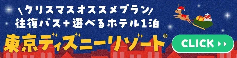 クリスマスオススメプラン 往復バス+選べるホテル1泊東京ディズニーリゾート