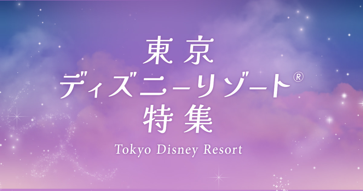 東京ディズニーリゾート®ツアー｜高速バス・夜行バスを簡単に予約