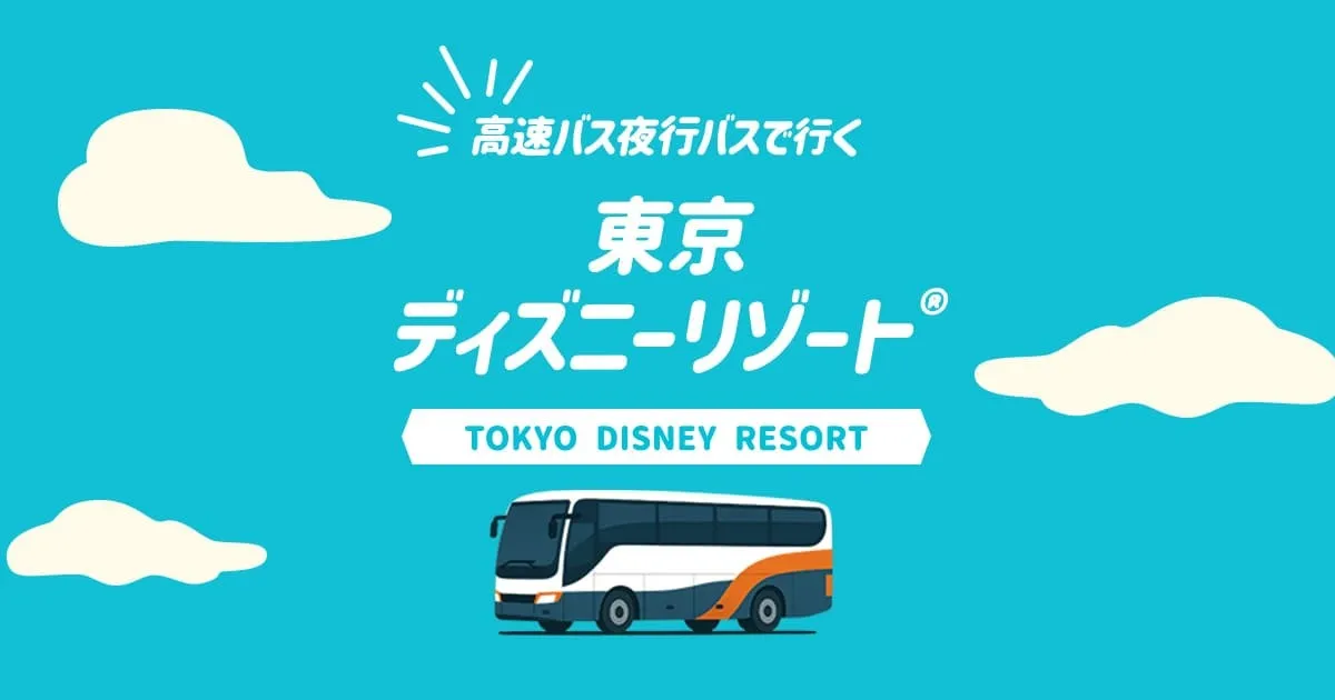 東京ディズニーリゾート®ツアー｜夜行バス・高速バスを簡単に予約