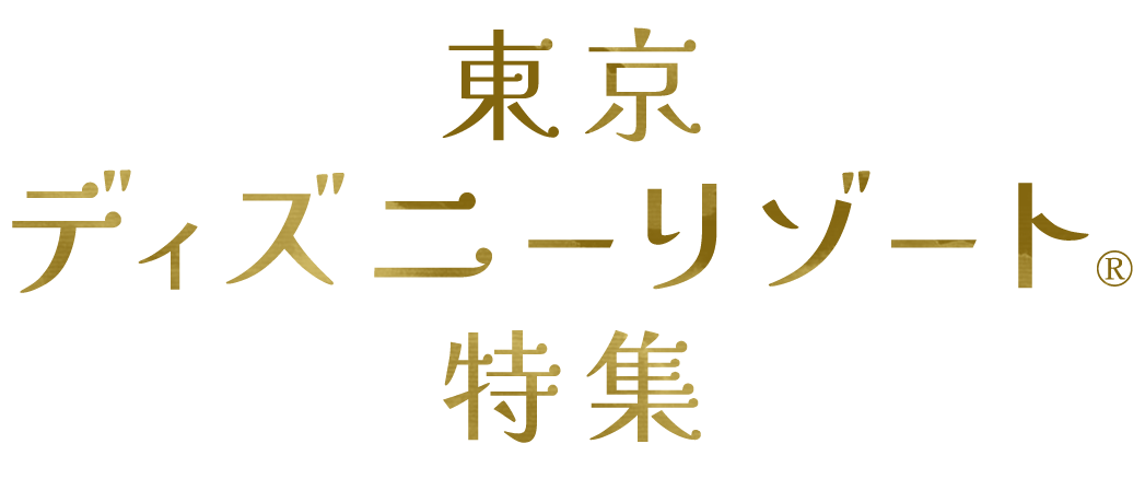 東京ディズニーリゾート 特集 ツアー 高速バス 夜行バス予約 Willer Travel