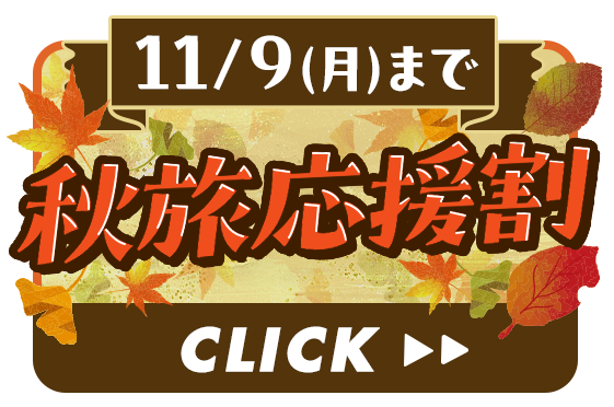 11/9(月)まで 秋旅応援割
