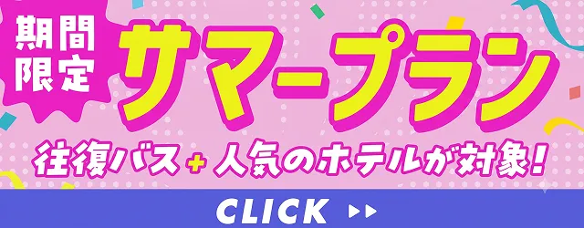 サマープラン