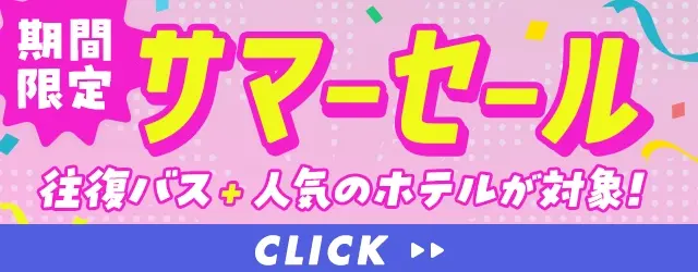 サマーセール