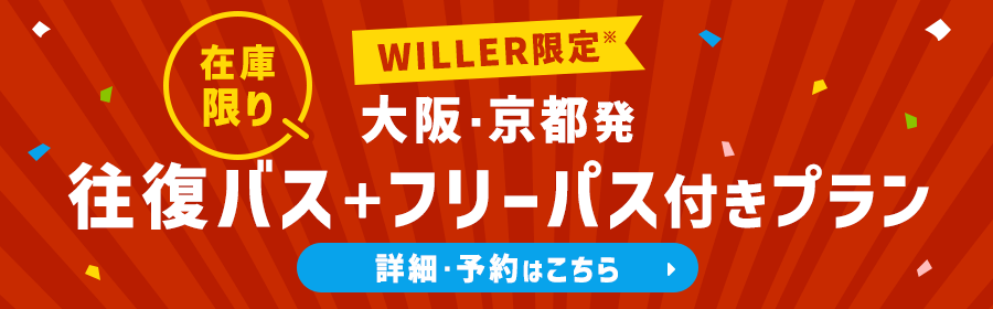 高速バスで行く富士急ハイランド｜高速バス・夜行バスを簡単に予約