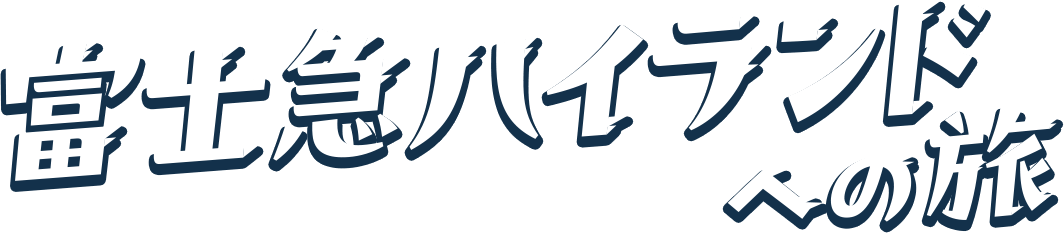 高速バスで富士急ハイランドへ行こう！