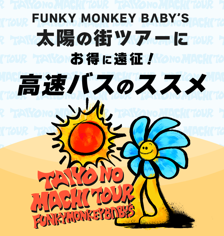 FUNKY MONKEY BΛBY’S 太陽の街ツアーにお得に遠征!高速バスのススメ