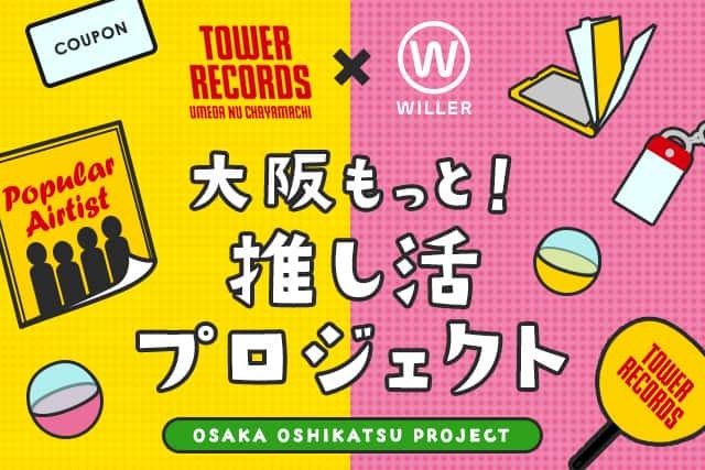 タワーレコード梅田NU茶屋町店×WILLERコラボ企画 大阪もっと！推し活プロジェクト