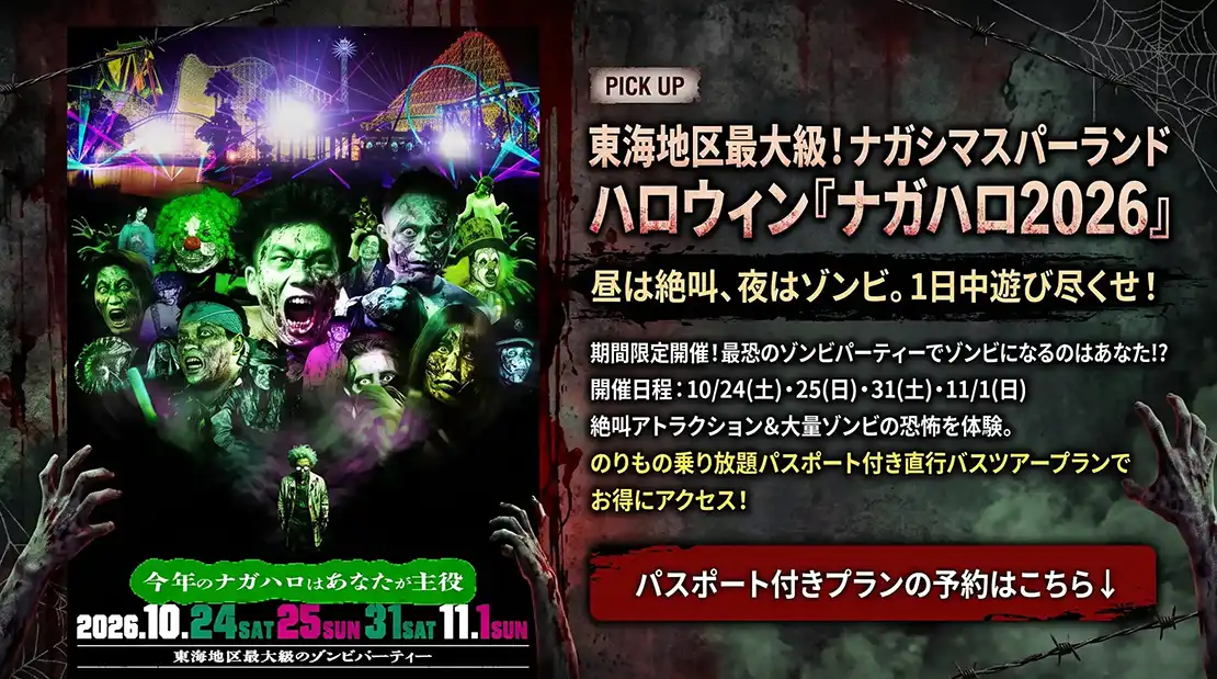 東海地区最大級！ナガシマスパーランドハロウィン『ナガハロ2026』