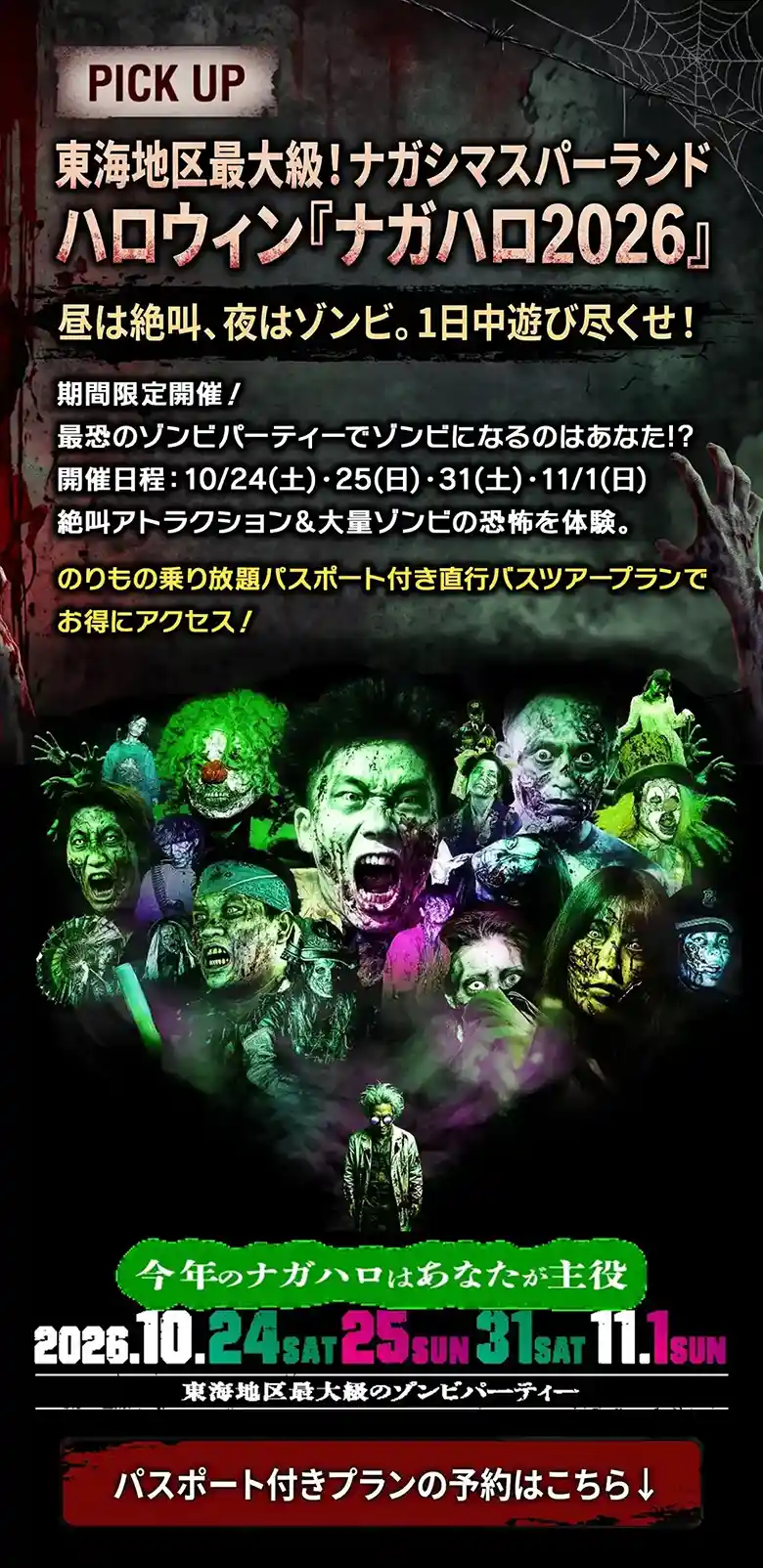 東海地区最大級！ナガシマスパーランドハロウィン『ナガハロ2026』