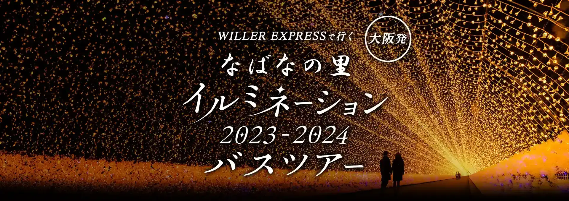 WILLER EXPRESSで行く大阪発なばなの郷イルミネーション2023-2024バスツアー