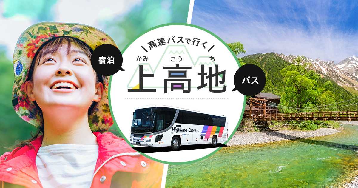 高速バス さわやか信州号 で行く 上高地 旅行 パッケージツアー予約 Willer Travel