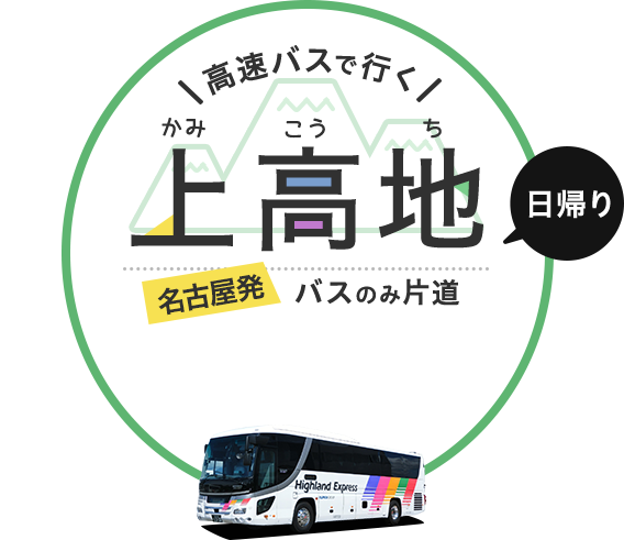「日帰り」「宿泊」高速バスで行く 上高地　名古屋発バスのみ