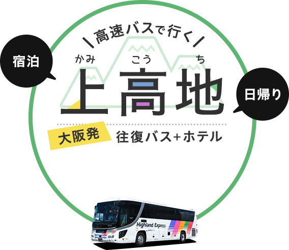「日帰り」「宿泊」高速バスで行く 上高地　大阪・京都発　往復バス＋ホテル