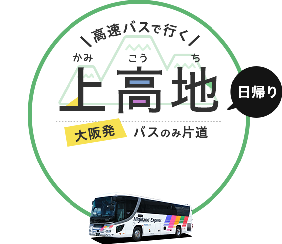「日帰り」「宿泊」高速バスで行く 上高地　大阪・京都発バスのみ