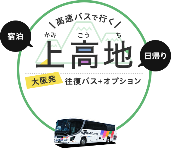 「日帰り」「宿泊」高速バスで行く 上高地　往復バス＋オプション