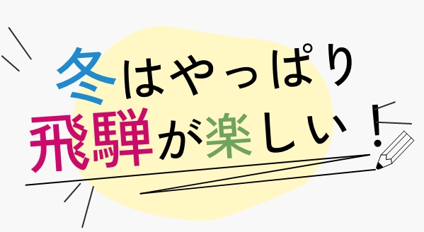 冬はやっぱり飛騨が楽しい！