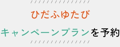 ひだふゆたびキャンペーンプランを予約