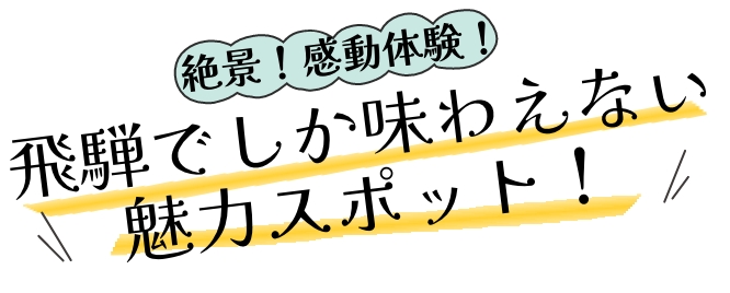 絶景！感動体験！飛騨でしか味わえない魅力スポット！