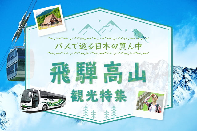 バスで巡る日本の真ん中 飛騨高山 観光特集