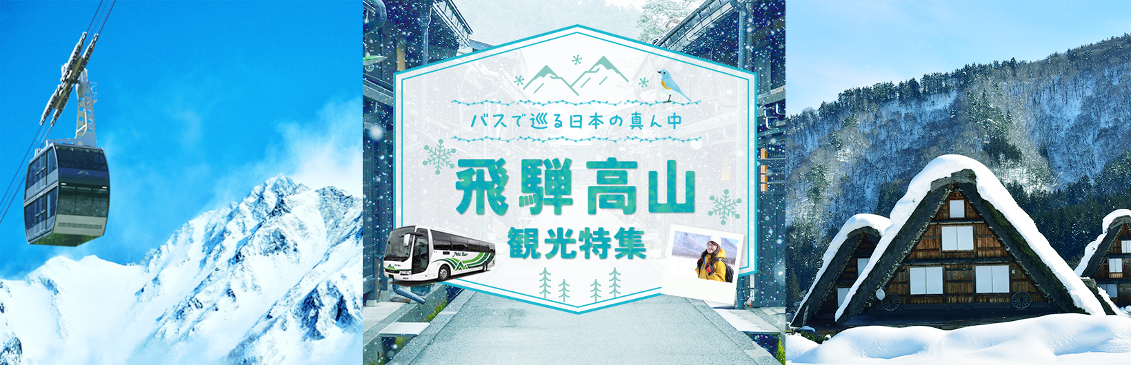 バスで巡る日本の真ん中　飛騨高山 白川郷・上高地　観光特集