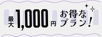 最大1000円お得なプラン！