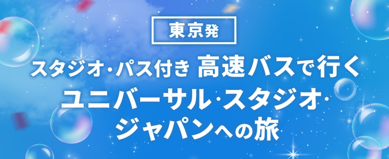 東京発 スタジオ・パス付き 高速バスで行くユニバーサル・スタジオ・ジャパンへの旅