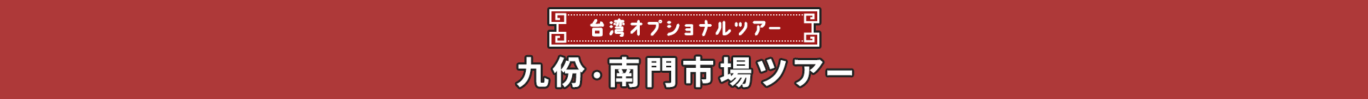 台湾オプショナルツアー 九份・南門市場ツアー