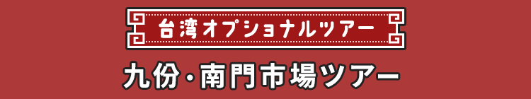 台湾オプショナルツアー 九份・南門市場ツアー